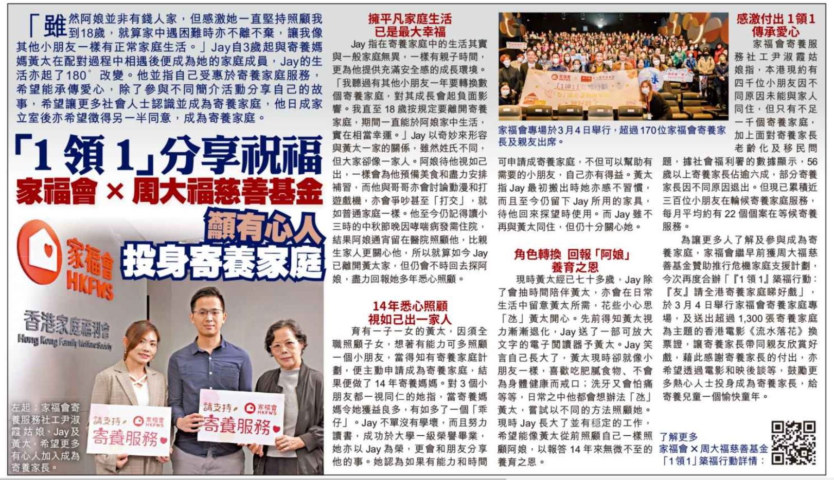 「1領1」分享祝福 家福會 X 周大福籲有心人投身寄養家庭 -AM730