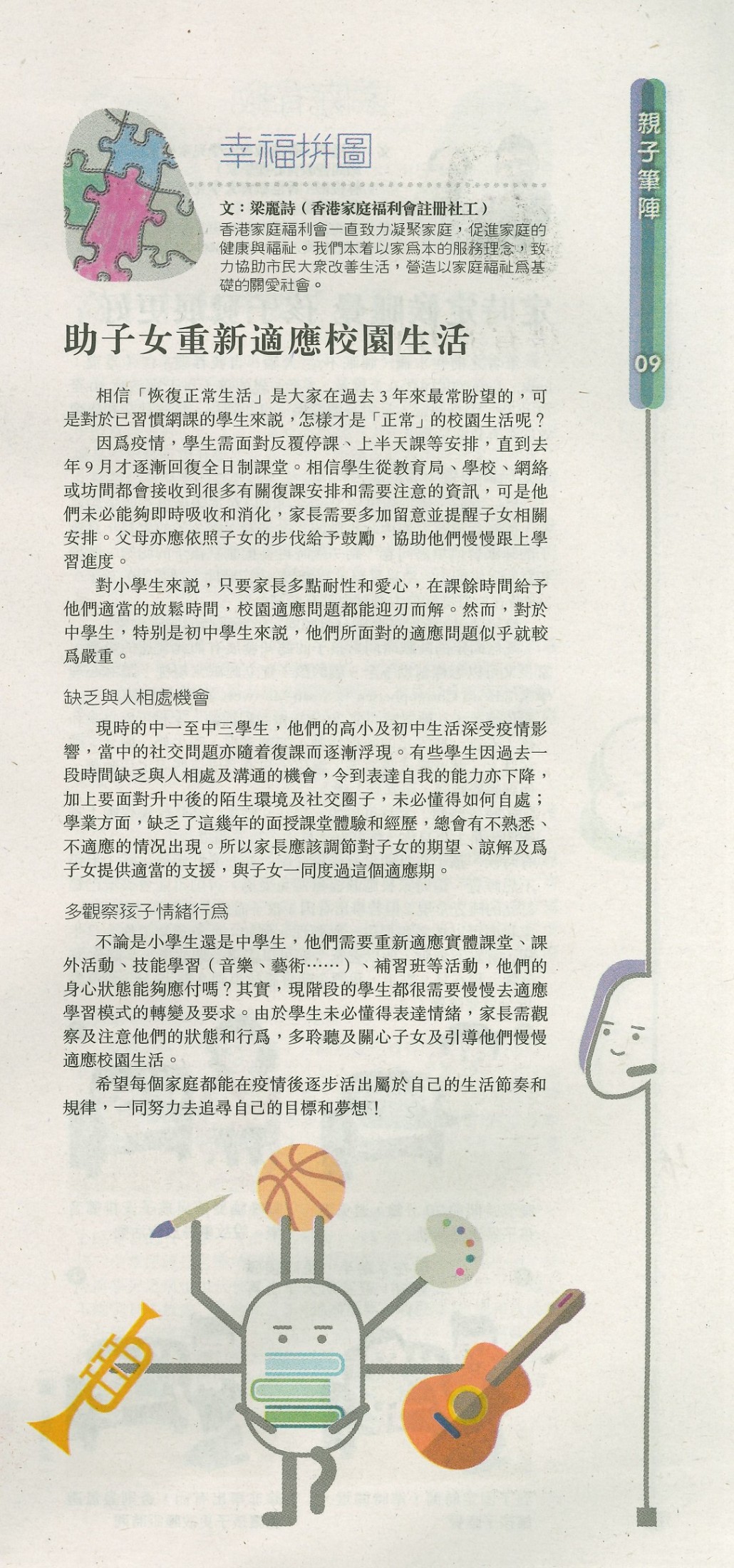 幸福拼圖 - 助子女重新適應校園生活 -明報
