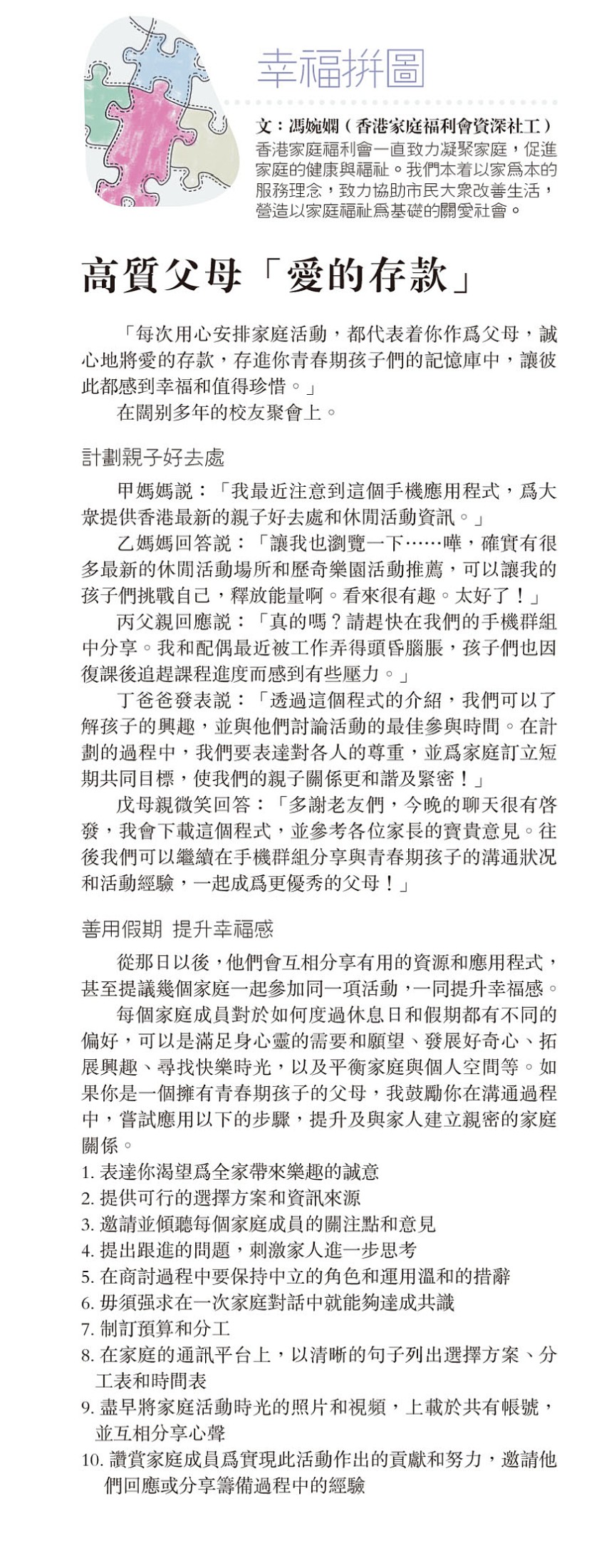 幸福拼圖：高質父母「愛的存款」 