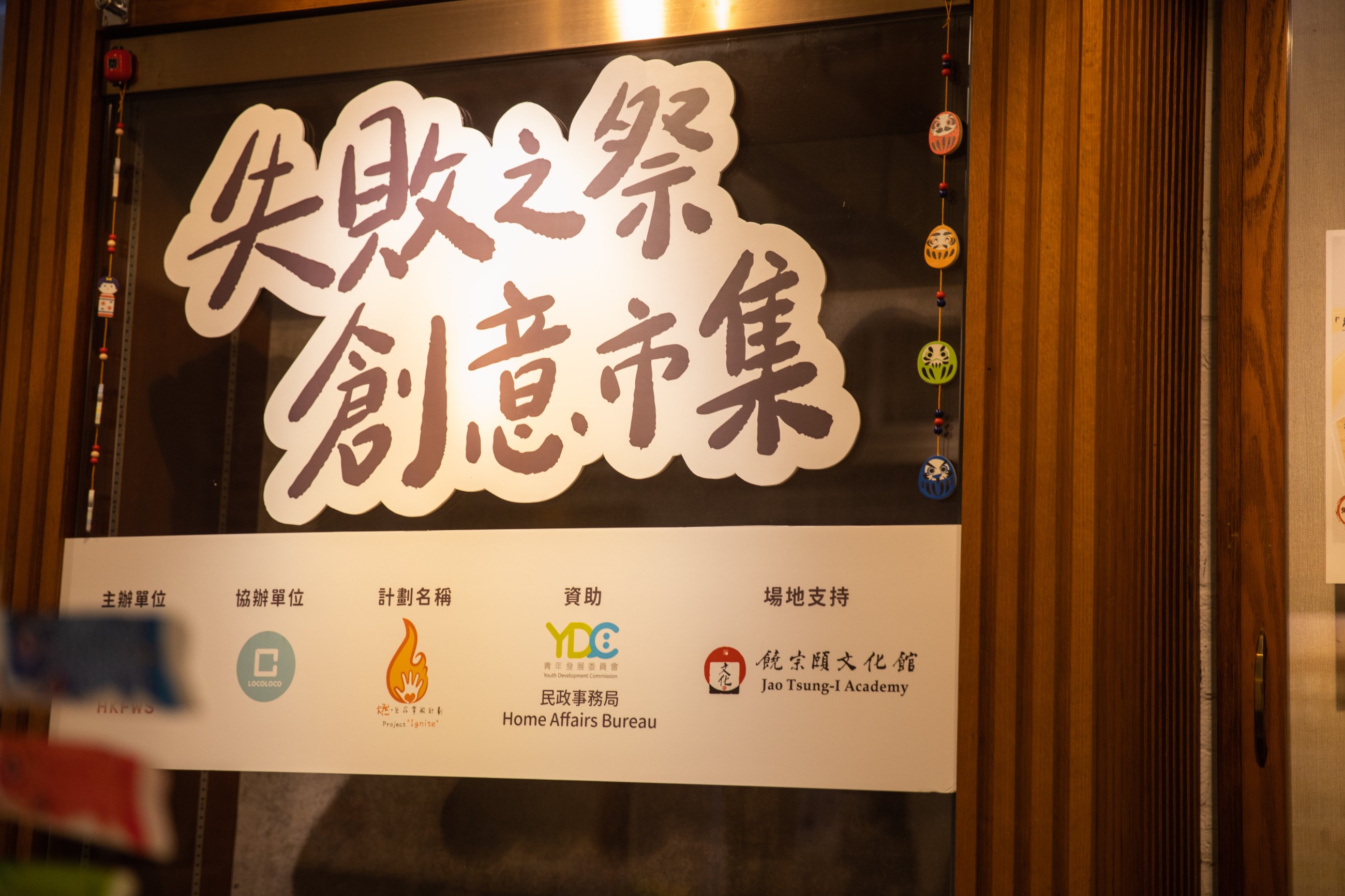 家福會與LOCOLOCO合作舉辦「失敗之祭．創意市集」