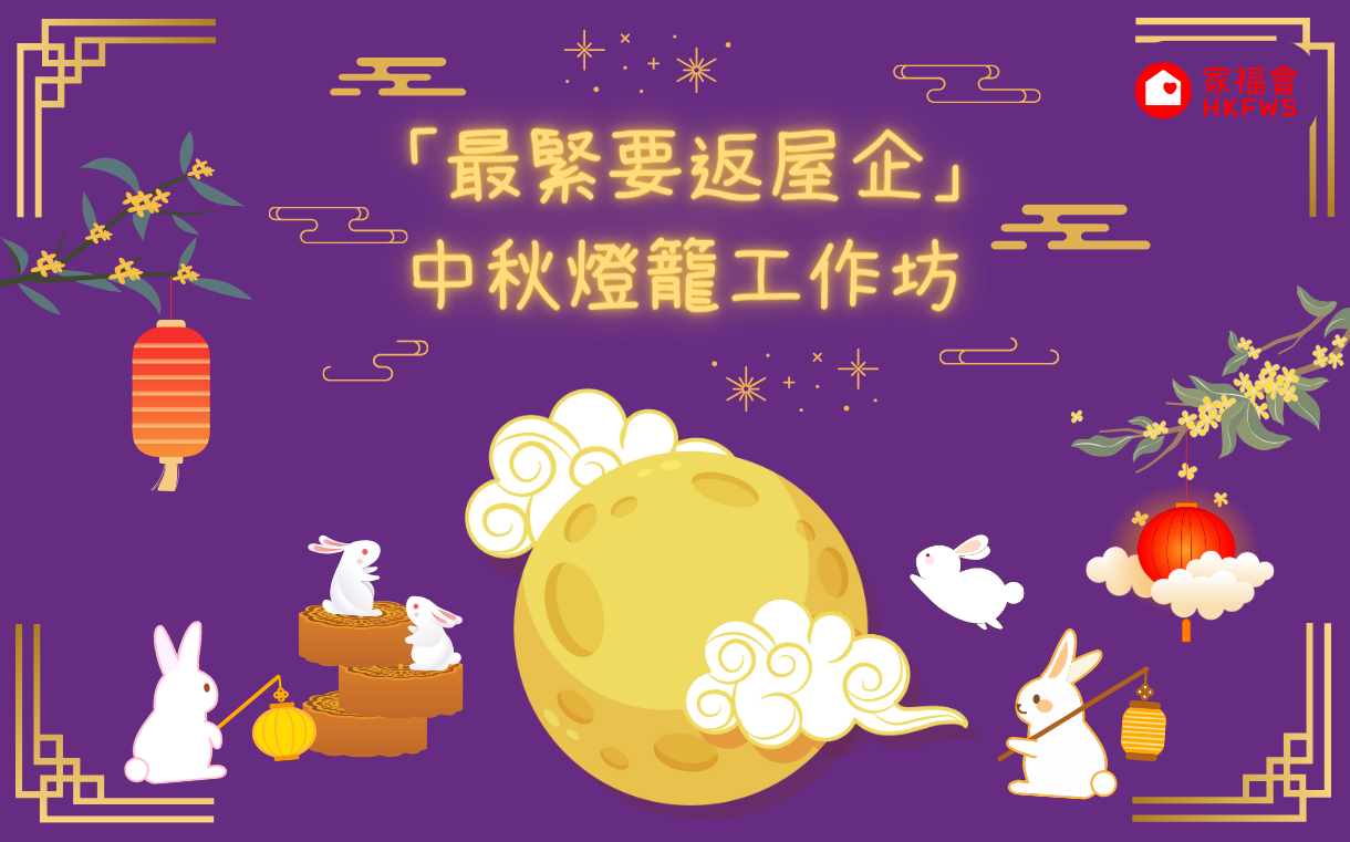「最緊要返屋企」中秋燈籠工作坊