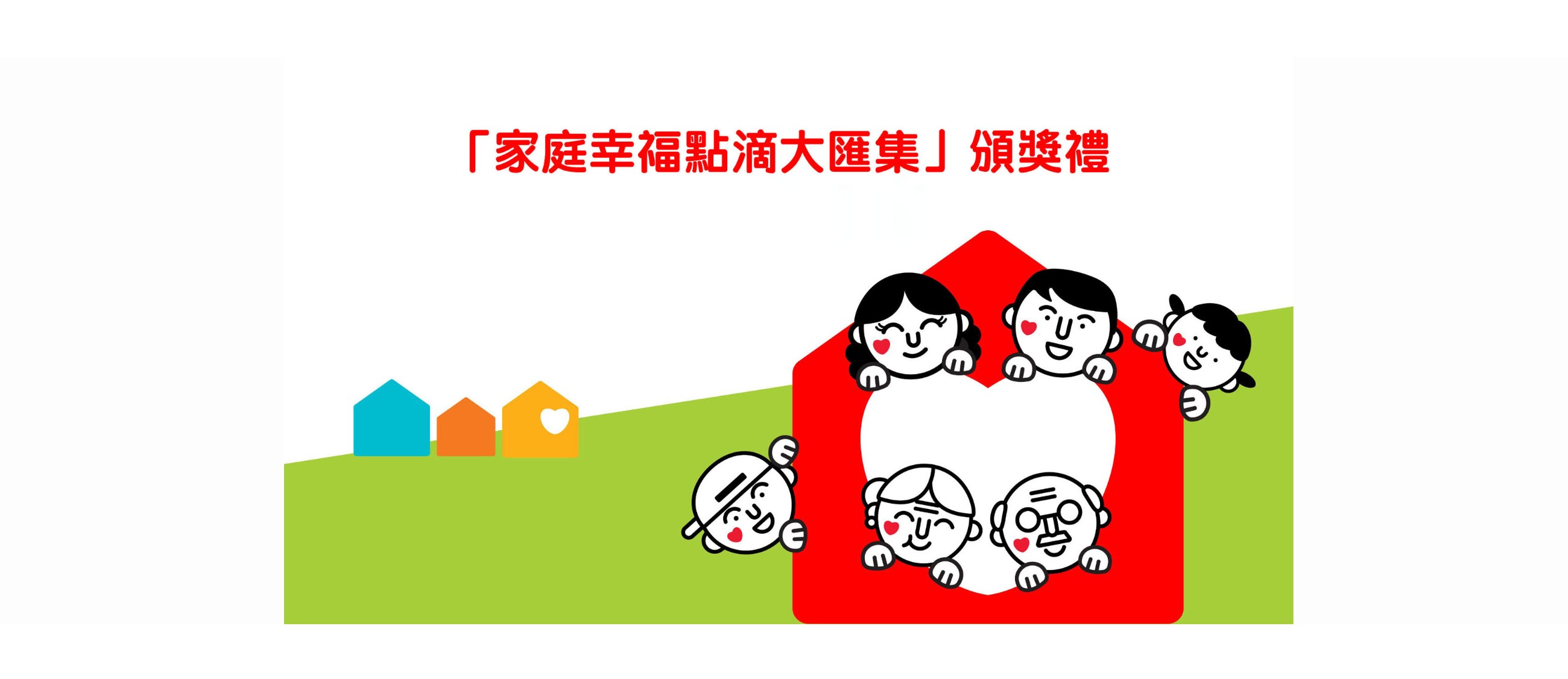 家庭幸福點滴大匯集頒獎禮