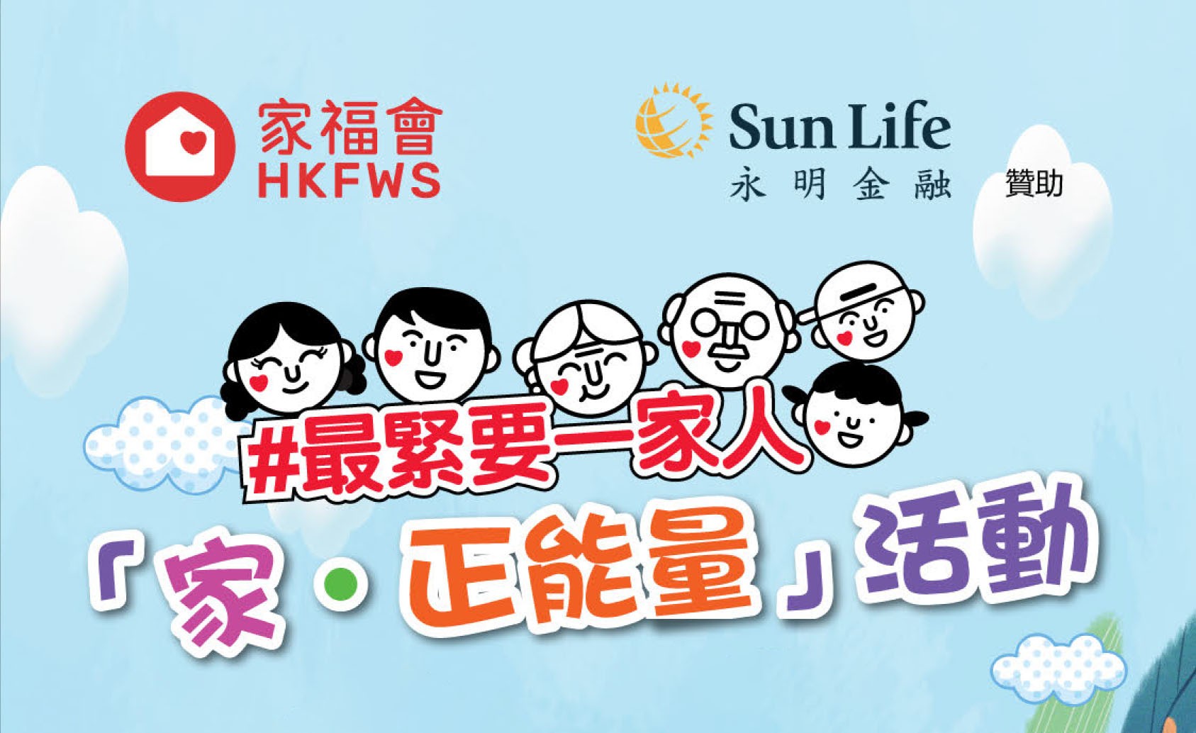 「家 ‧ 正能量」活動