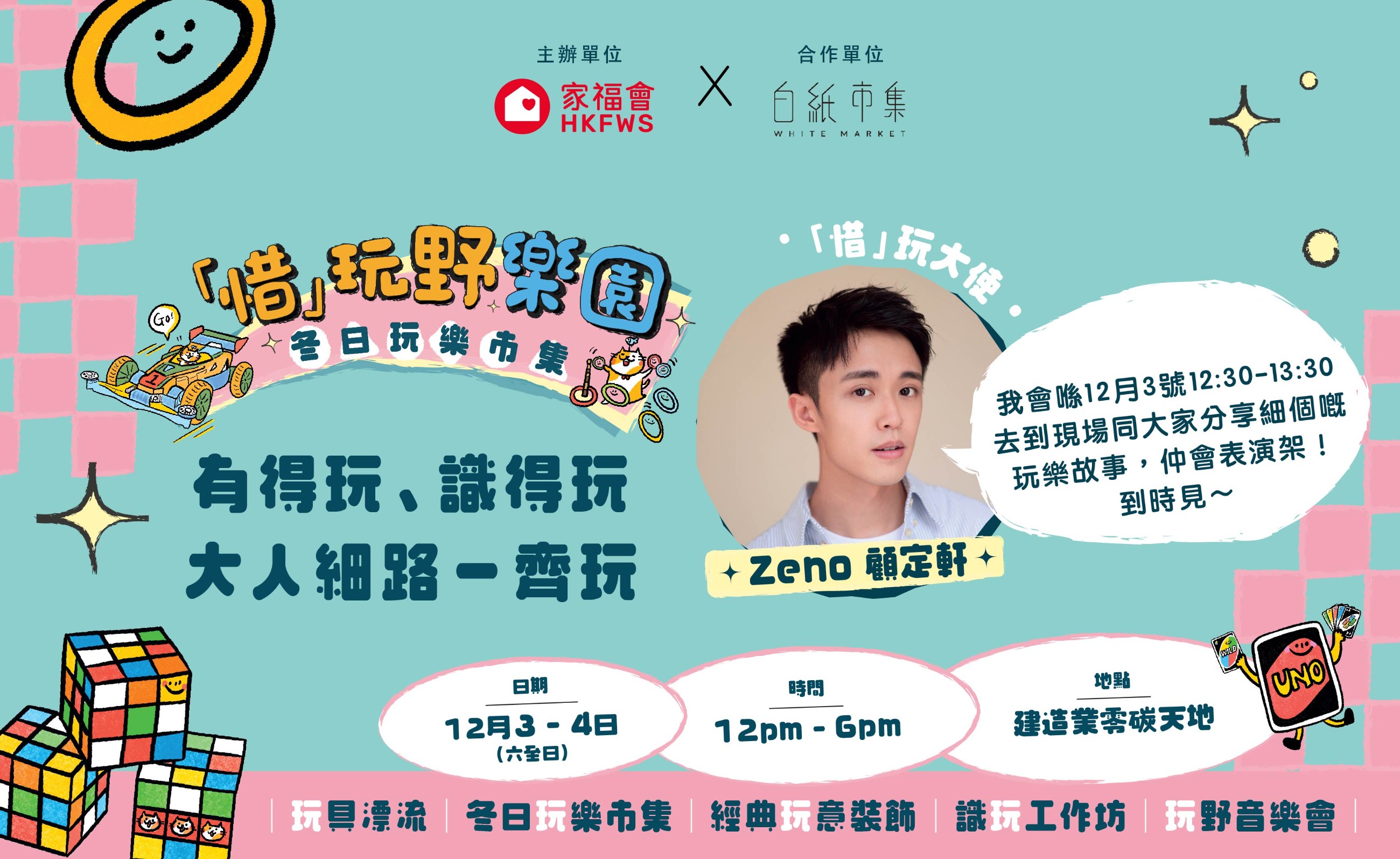 「惜」玩野樂園冬日玩樂市集