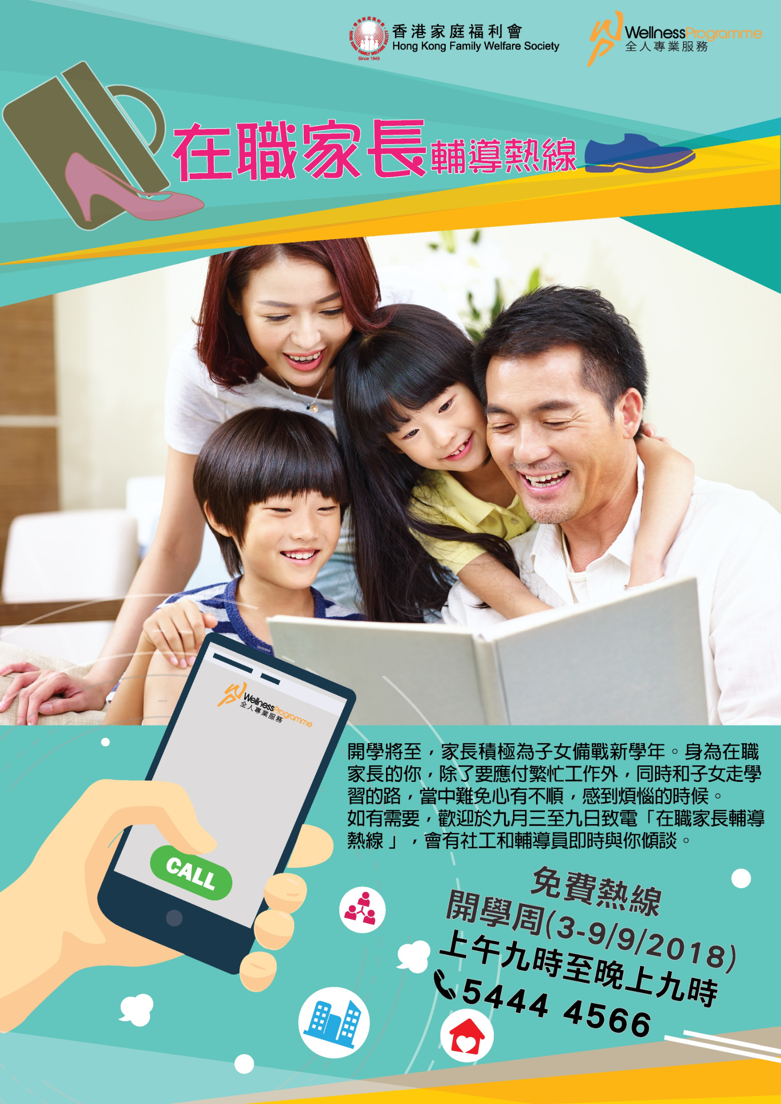 家福會推出「在職家長輔導熱線」