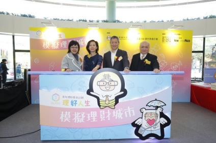 本會總幹事葉潤雲女士、香港上海滙豐銀行亞太區企業可持續發展高級副總裁李婉秋女士、投資者教育中心主席黃天祐博士，JP及本會執行委員會副主席鄭卓生博士一同為「理好人生-模擬理財城市」進行啟動儀式