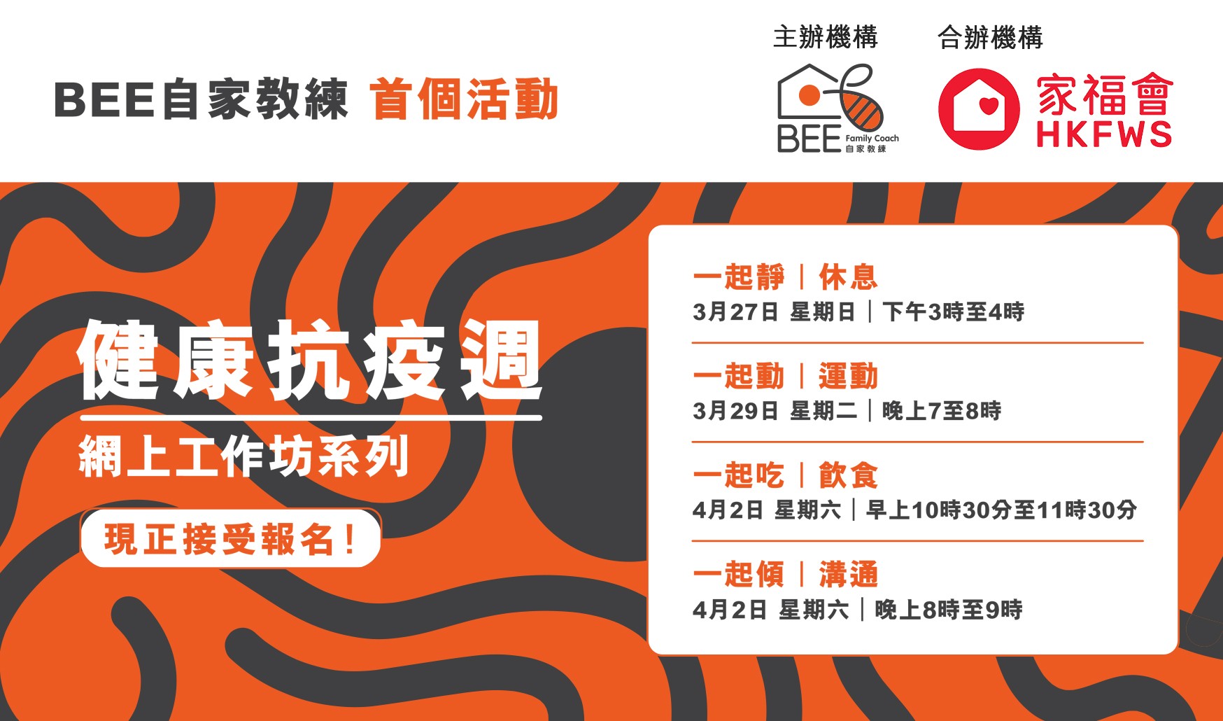 家福會與全城街馬合辦「BEE自家教練計劃」 